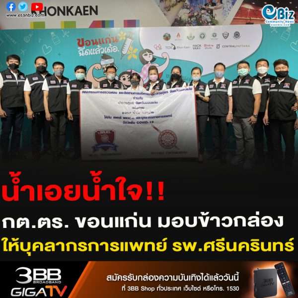น้ำเอยน้ำใจ!!กต.ตร. ขอนแก่น มอบข้าวกล่อง 250 ชุดให้บุคลากรทางการแพทย์ รพ.ศรีนครินทร์