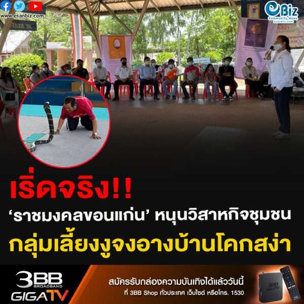 เริ่ดจริง!!‘ราชมงคลขอนแก่น’ หนุนวิสาหกิจชุมชนกลุ่มเลี้ยงงูจงอางบ้านโคกสง่า
