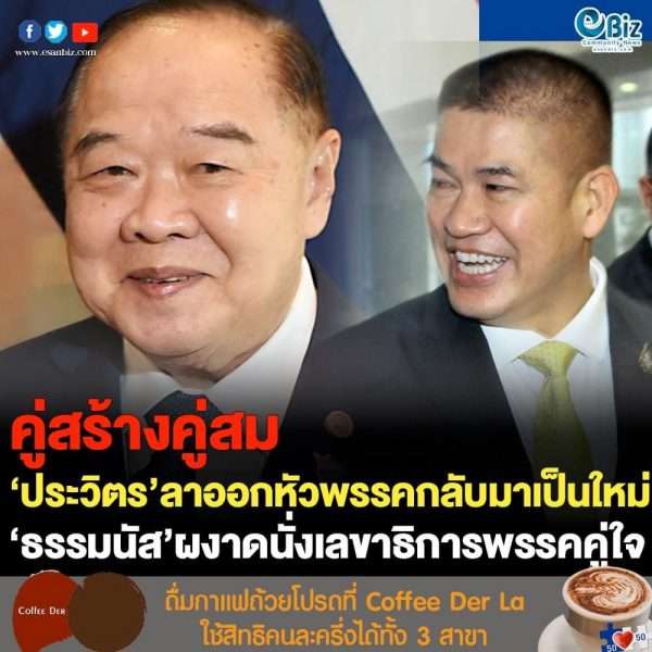 คู่สร้างคู่สม ‘ประวิตร’ นั่งหัวหน้าพรรค พชปร. คู่ ‘ธรรมนัส’ เลขาธิการพรรคคนใหม่