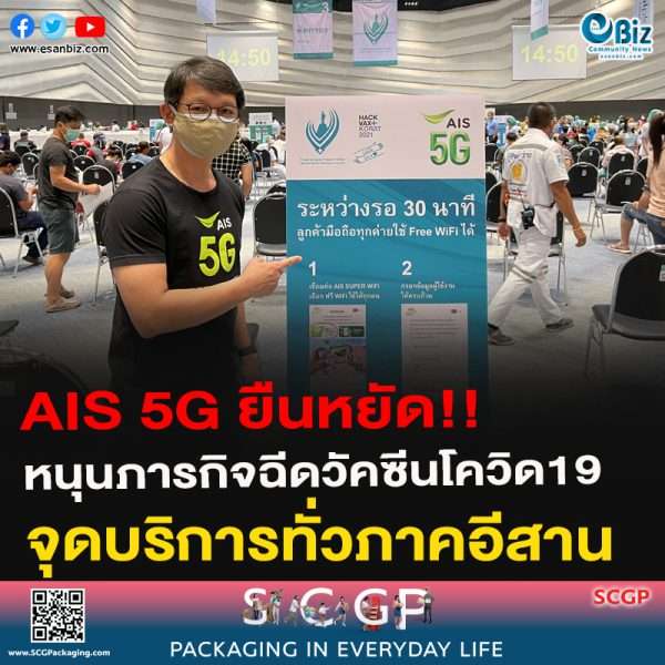 AIS 5G ยืนหยัด!!หนุนภารกิจฉีดวัคซีนโควิด19จุดบริการทั่วภาคอีสาน
