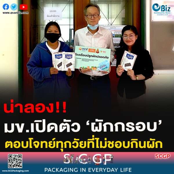 น่าลอง!!มข.เปิดตัว ‘ผักกรอบ’ตอบโจทย์ทุกวัยที่ไม่ชอบกินผัก