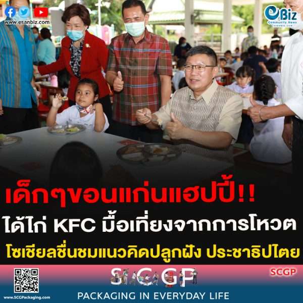เด็กๆขอนแก่นแฮปปี้!!ได้ไก่ KFC มื้อเที่ยงจากการโหวตโซเชียลชื่นชมแนวคิดปลูกฝัง ประชาธิปไตย