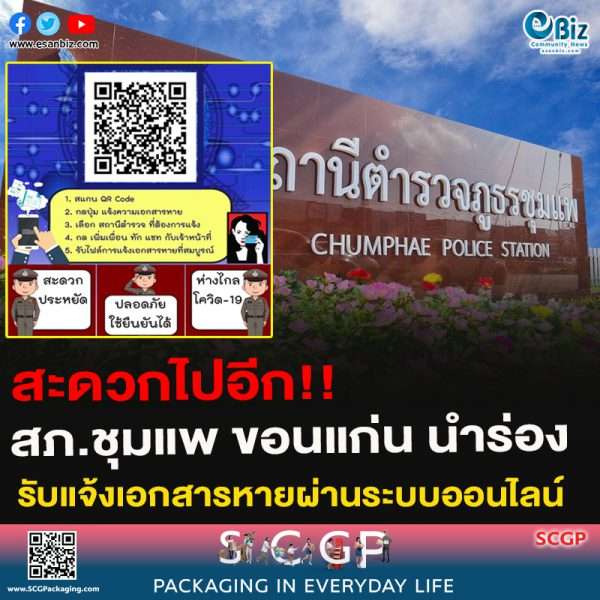 สะดวกไปอีก!!สภ.ชุมแพ ขอนแก่น นำร่องรับแจ้งเอกสารหายผ่านระบบออนไลน์