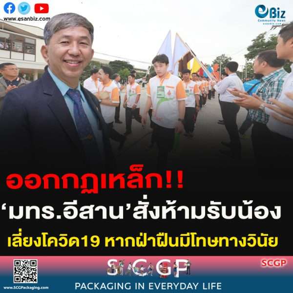 ออกกฏเหล็ก!!‘มทร.อีสาน’สั่งห้ามรับน้องเลี่ยงโควิด19 หากฝ่าฝืนมีโทษทางวินัย