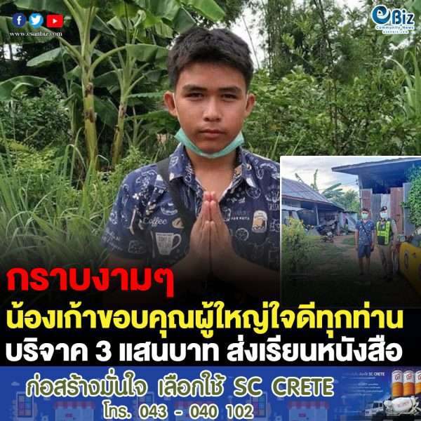 น้องก้าว เด็กอายุ 16 ปี ขอบคุณ/ปิดรับบริจาค