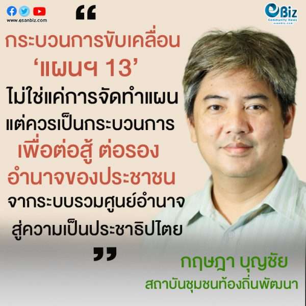 เปลี่ยนร่างแผนฯ 13 สู่อำนาจประชาชนกำหนดพัฒนาตนเอง
