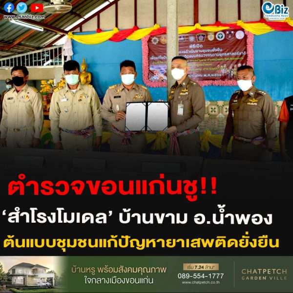 ตำรวจขอนแก่นชู!!‘สำโรงโมเดล’ บ้านขาม อ.น้ำพอง ต้นแบบชุมชนแก้ปัญหายาเสพติดยั่งยืน