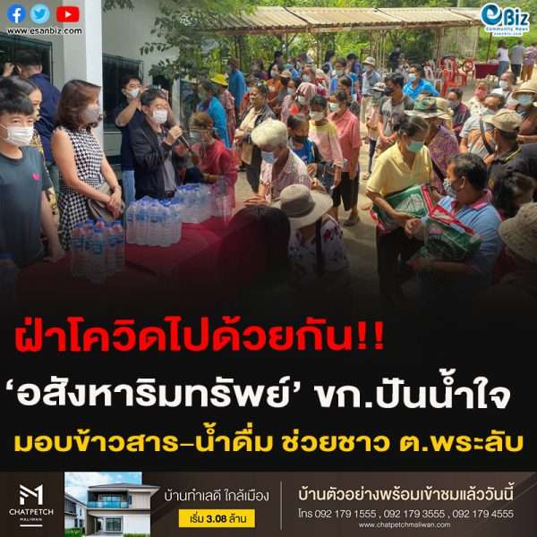 ฝ่าโควิดไปด้วยกัน!!‘อสังหาริมทรัพย์’ ขก.ปันน้ำใจมอบข้าวสาร-น้ำดื่ม ช่วยชาว ต.พระลับ