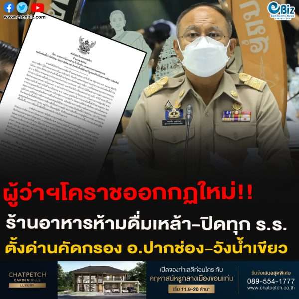ผู้ว่าฯโคราชออกกฏใหม่!!ร้านอาหารห้ามดื่มเหล้า-ปิดทุก ร.ร.ตั้งด่านคัดกรอง อ.ปากช่อง-วังน้ำเขียว