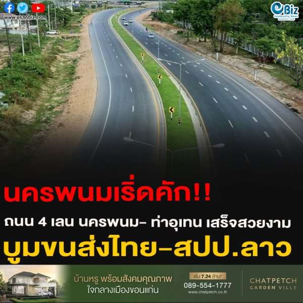 นครพนมเริ่ดคัก!!ถนน 4 เลน นครพนม- ท่าอุเทน เสร็จสวยงามบูมขนส่งไทย-สปป.ลาว