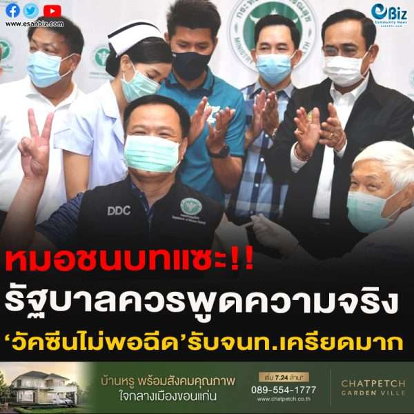 หมอชนบทแซะ!!รัฐบาลควรพูดความจริง‘วัคซีนไม่พอฉีด’รับจนท.เครียดมาก -รับหน้าโกลาหล