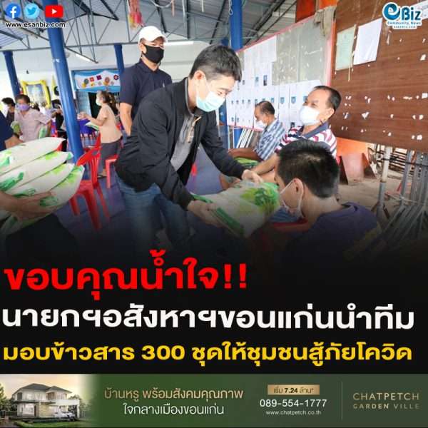 ขอบคุณน้ำใจ!!นายกฯอสังหาฯขอนแก่นนำทีมมอบข้าวสาร 300 ชุดให้ชุมชนสู้ภัยโควิด