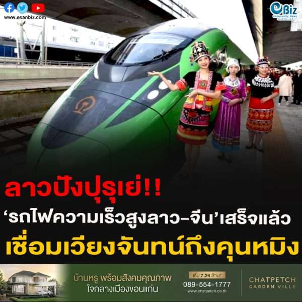 ‘รถไฟความเร็วสูงลาว-จีน’เสร็จแล้ว ราคาตั๋ว 480 เชื่อมเวียงจันทน์ถึงคุนหมิงเปิดให้บริการเที่ยวปฐมฤกษ์ 2 ธ.ค.64
