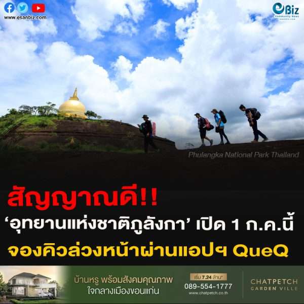 สัญญาณดี!!‘อุทยานแห่งชาติภูลังกา’ เปิด 1 ก.ค.นี้ จองคิวล่วงหน้าผ่านแอปฯ QueQ