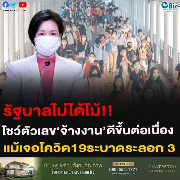 รัฐบาลไม่ได้โม้!!โชว์ตัวเลข‘จ้างงาน’ดีขึ้นต่อเนื่องแม้เจอโควิด19ระบาดระลอก 3