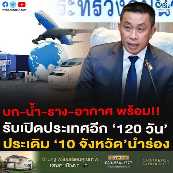 บก-น้ำ-ราง-อากาศ พร้อม!!รับเปิดประเทศอีก ‘120 วัน’ ประเดิม ‘10 จังหวัด’นำร่อง