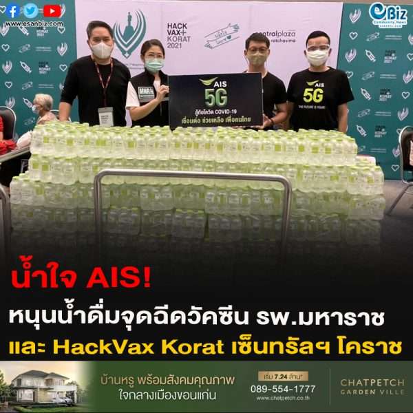 AIS 5G สนับสนุนน้ำดื่ม จุดฉีดวัคซีน โรงพยาบาลมหาราชนครราชสีมา และ HackVax Koratณ จุดฉีดวัคซีนเซ็นทรัล พลาซ่า นครราชสีมา