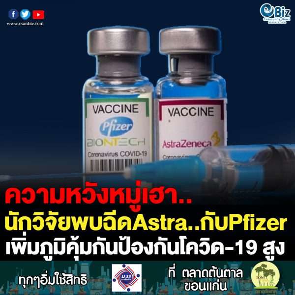 ฉีดวัคซีนโควิด-19 Aztrazeneca กับ Pfizer เพิ่มภูมิคุ้มกัน