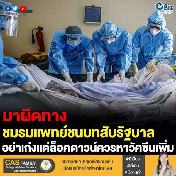 “ชมรมแพทย์ชนบท” สับรัฐบาล “ประยุทธ์”