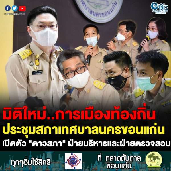 มิติใหม่..การเมืองท้องถิ่นประชุมสภาฯนครขอนแก่นเปิดตัว“ดาวสภา”ฝ่ายบริหารและฝ่ายตรวจสอบ