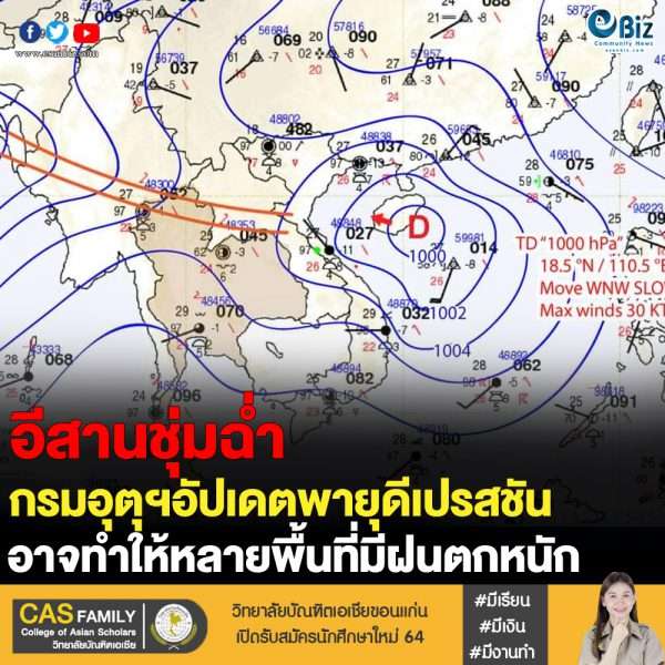อีสานชุ่มฉ่ำ เตรียมรับมือฝนตกหนักบางพื้นที่