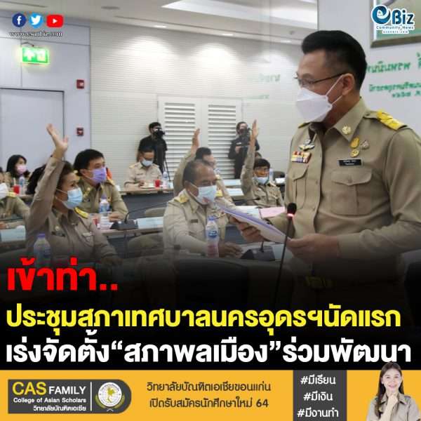 เทศบาลนครอุดรฯตั้งสภาพลเมือง