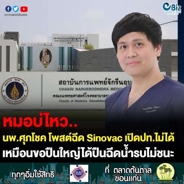 นพ.ศุภโชค เผยชีด Sinovac เปิดเมืองไม่ได้