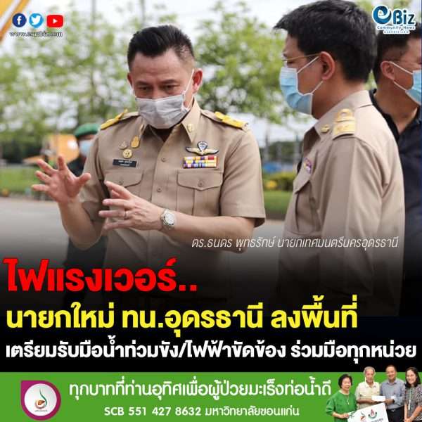 เทศบาลนครอุดรฯเตรียมพร้อมแก้ปัญหาน้ำท่วมขัง/ไฟฟ้าขัดข้อง ฤดูฝน’64