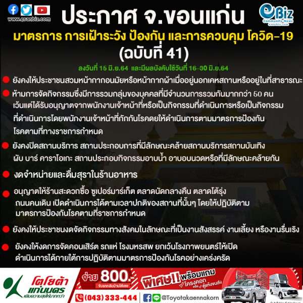 ประกาศจังหวัดขอนแก่น เรื่อง มาตรการ การเฝ้าระวัง ป้องกัน และควบคุมโรคติดเชื้อไวรัสโคโรนา 2019 (COVID-19)  จังหวัดขอนแก่น (ฉบับที่ ๔๑)