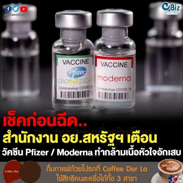 ผลข้างเคียงวัคซีน Pfizer และ Moderna