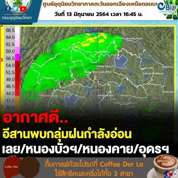 อีสานอากาศดีพบกลุ่มฝนกำลังอ่อน-13 มิ.ย. 64 เวลา 16.45 น.