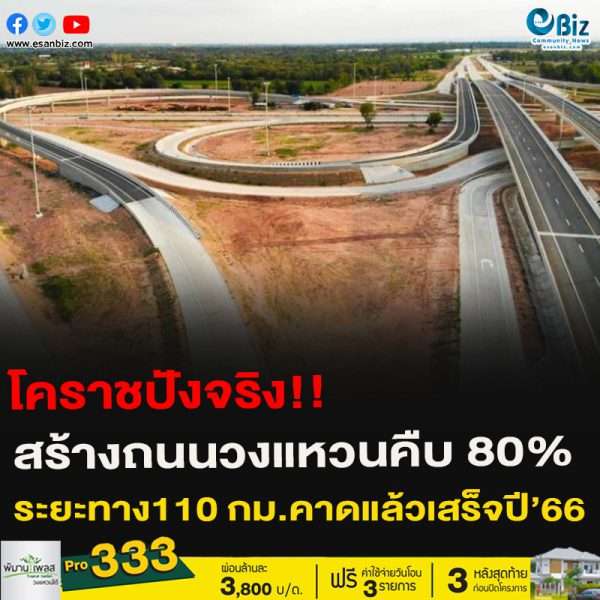 โคราชปังจริง!!สร้างถนนวงแหวนคืบ 80% ระยะทาง110 กม.คาดแล้วเสร็จปี’66