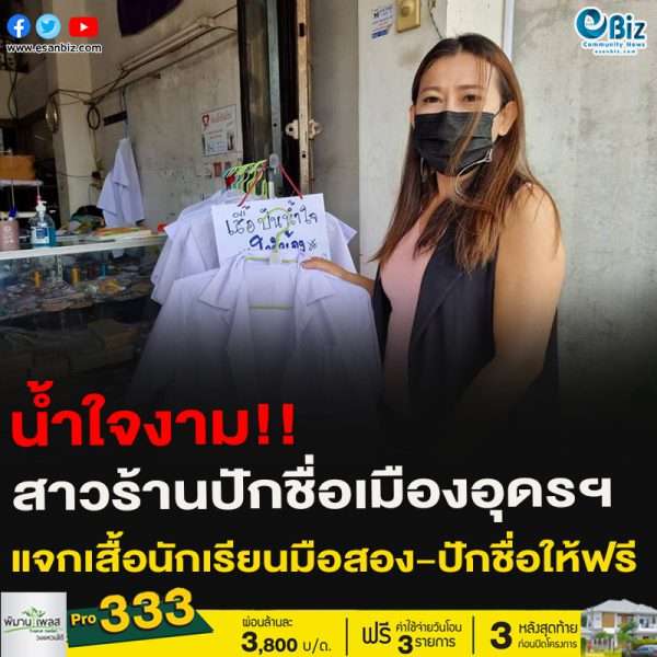น้ำใจงาม!!สาวร้านปักชื่อเมืองอุดรฯ​แจกเสื้อนักเรียนมือสอง-ปักชื่อให้ฟรี