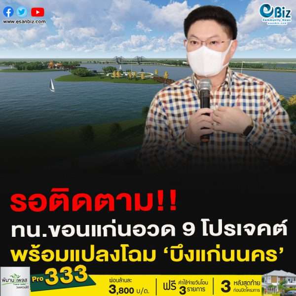 นายกทน.ขอนแก่นเดินหน้าลุยงานต่อ อวด 9 โปรเจคต์ พร้อมแปลงโฉม ‘บึงแก่นนคร’