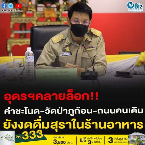 อุดรฯคลายล็อก!!คำชะโนด-วัดป่าภูก้อน-ถนนคนเดิน ยังงดดื่มสุราในร้านอาหาร