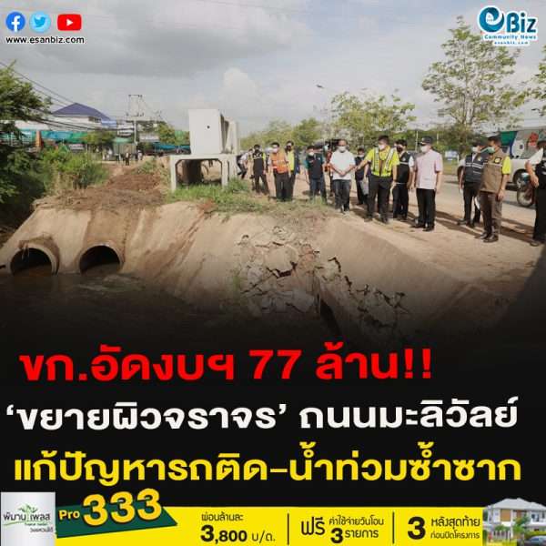 ขก.อัดงบฯ 77 ล้าน!!‘ขยายผิวจราจร’ ถนนมะลิวัลย์แก้ปัญหารถติด-น้ำท่วมซ้ำซาก คาดแล้วเสร็จปี 2564