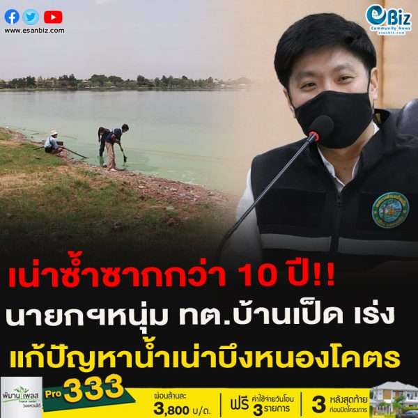 เน่าซ้ำซากกว่า 10 ปี!!นายกฯหนุ่ม ทต.บ้านเป็ด เร่งแก้ปัญหาน้ำเน่าบึงหนองโคตร