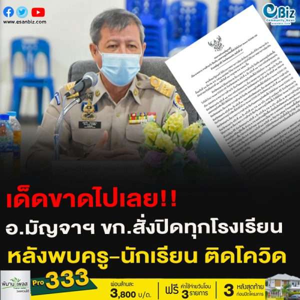 เด็ดขาดไปเลย!!อ.มัญจาฯ ขก.สั่งปิดทุกโรงเรียน หลังพบครู-นักเรียน ติดโควิด