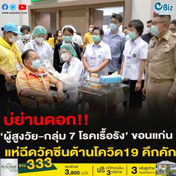 บ่ย่านดอก!!‘ผู้สูงวัย-กลุ่ม 7 โรคเรื้อรัง’ จ.ขอนแก่น แห่ฉีดวัคซีนต้านโควิด19 คึกคัก