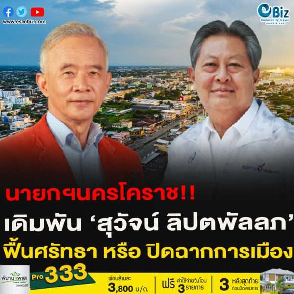 เทศบาลนครโคราช  เดิมพัน “สุวัจน์ ลิปตพัลลภ”  ฟื้นศรัทธา หรือ ปิดฉากการเมือง