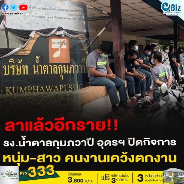 ลาแล้วอีกราย!!รง.น้ำตาลกุมภวาปี อุดรฯ ปิดกิจการ หนุ่ม-สาว คนงานเคว้งตกงาน