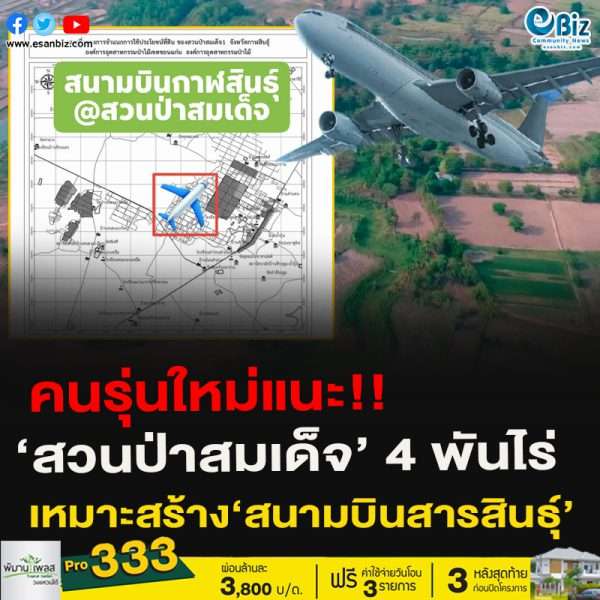 คนรุ่นใหม่แนะ!!‘สวนป่าสมเด็จ’​ 4 พันไร่เหมาะสร้าง‘สนามบินสารสินธุ์’