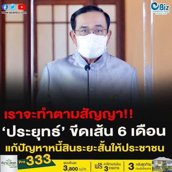 เราจะทำตามสัญญา!!‘ประยุทธ์’ ขีดเส้น 6 เดือนแก้ปัญหาหนี้สินระยะสั้นให้ประชาชน