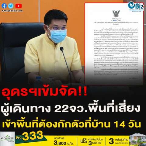 อุดรฯเข้มจัด!!ผู้เดินทาง 22จว.พื้นที่เสี่ยงเข้าพื้นที่ต้องกักตัวที่บ้าน 14 วัน
