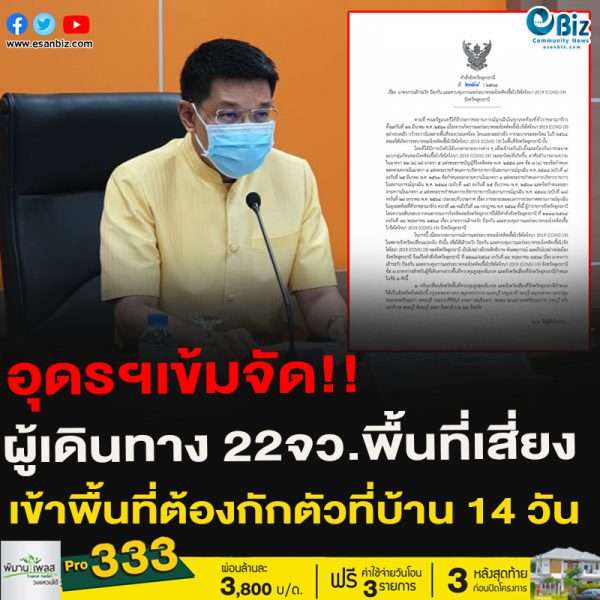 อุดรฯเข้มจัด!!ผู้เดินทาง 22จว.พื้นที่เสี่ยงเข้าพื้นที่ต้องกักตัวที่บ้าน 14 วัน