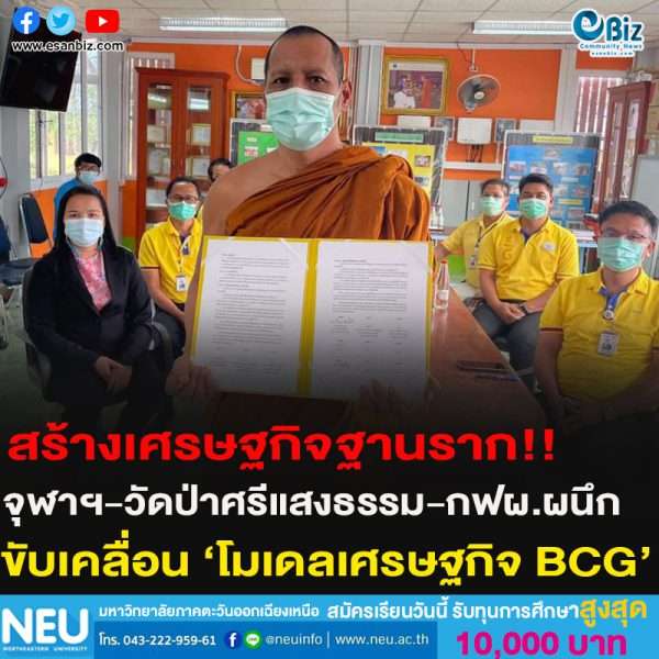 สร้างเศรษฐกิจฐานราก!!จุฬาฯ-วัดป่าศรีแสงธรรม-กฟผ.ผนึก ขับเคลื่อน ‘โมเดลเศรษฐกิจ BCG’