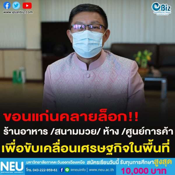 ขอนแก่นคลายล็อก!!ร้านอาหาร /สนามมวย/ ห้าง /ศูนย์การค้าเพื่อขับเคลื่อนเศรษฐกิจในพื้นท