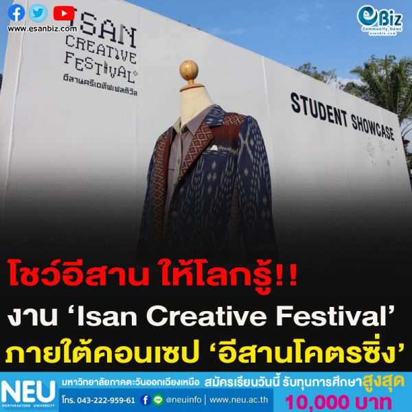 โชว์อีสาน ให้โลกรู้!!งาน ‘Isan Creative Festival’ ภายใต้คอนเซป ‘อีสานโคตรซิ่ง’