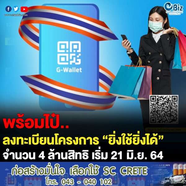พร้อมไป๋ลงทะเบียน “ยิ่งใช้ยิ่งได้”