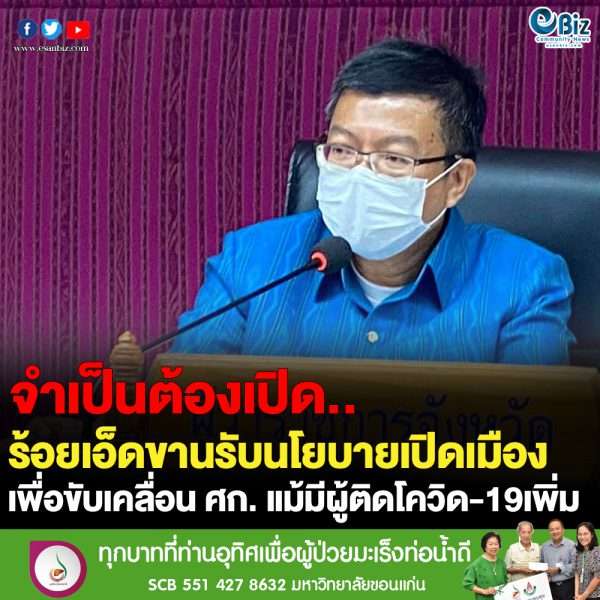 ร้อยเอ็ดขานรับนโยบายเปิดเมือง